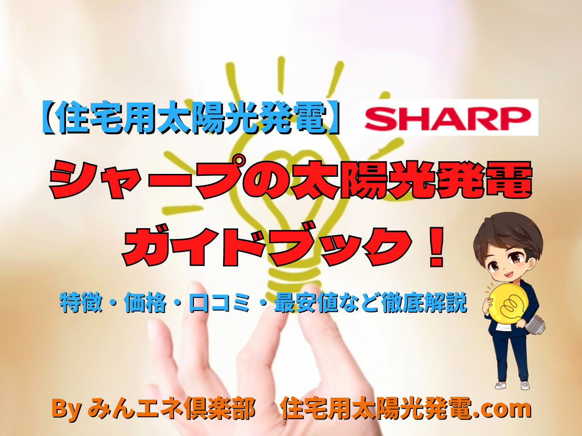 シャープの太陽光発電ガイドブック！特徴・価格・口コミ・最安値など徹底解説 - 住宅用太陽光発電.com