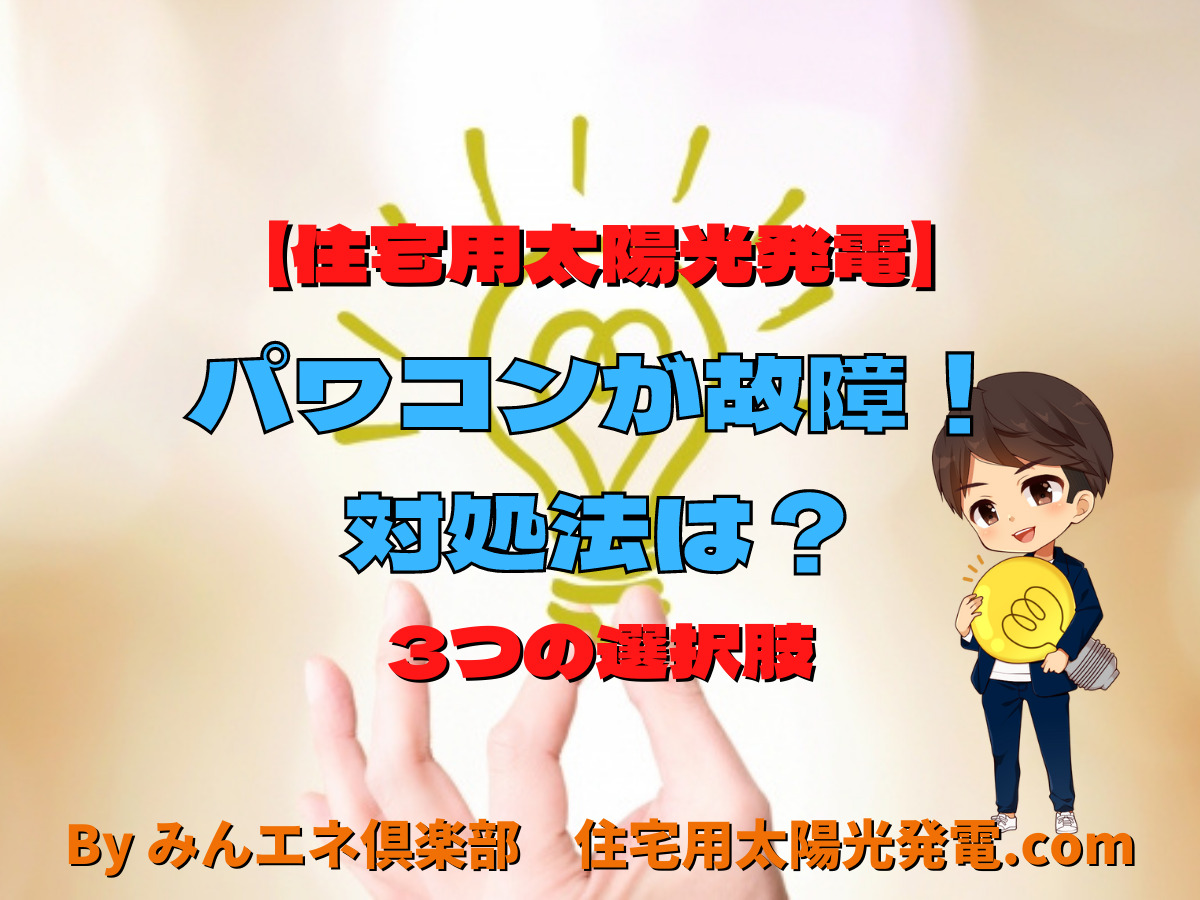 太陽光発電のパワコンが故障した際の対処法/3つの選択肢 - 住宅用太陽光発電.com